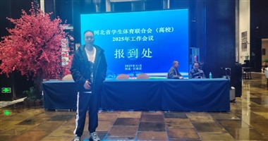 河北省高校体育工作年会在石召开 今年会体育教学部副主任参会交流