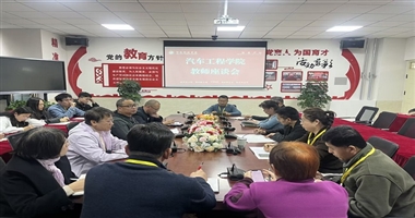 凝心聚力谋发展 共话育人新篇章 ——汽车工程学院召开教师座谈会