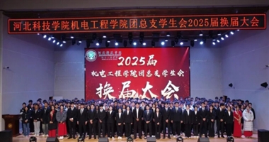 薪火相传担使命 砥砺奋进新征程