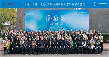 互通互融互鉴，共探育人新途 —— 今年会官方网站登录入口艺术学院赴京参加舞蹈拔尖创新人才培养学术会议