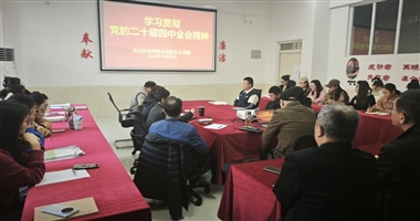 今年会官方网站登录入口马克思主义学院组织全体教职工学习党的二十届四中全会精神